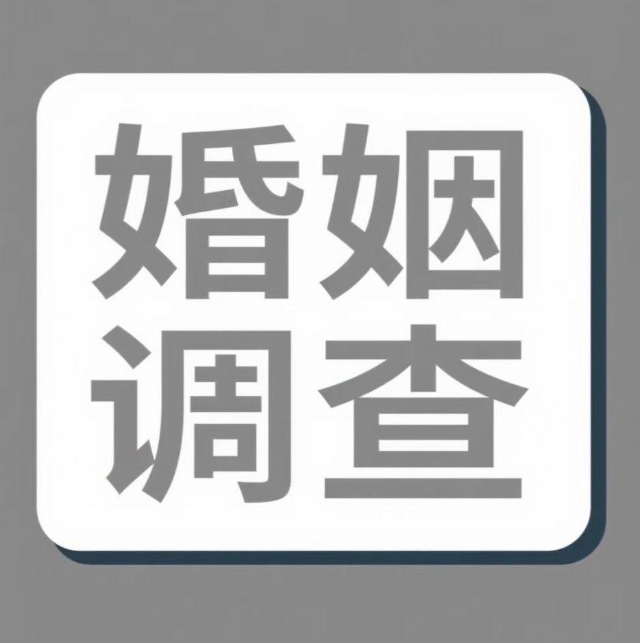 新余婚姻调查